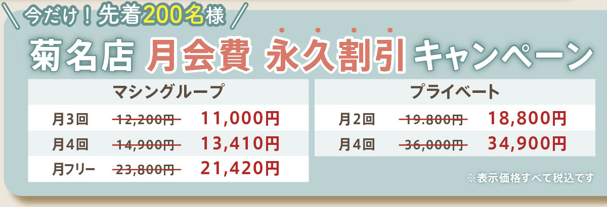 菊名店　永久割引キャンペーン