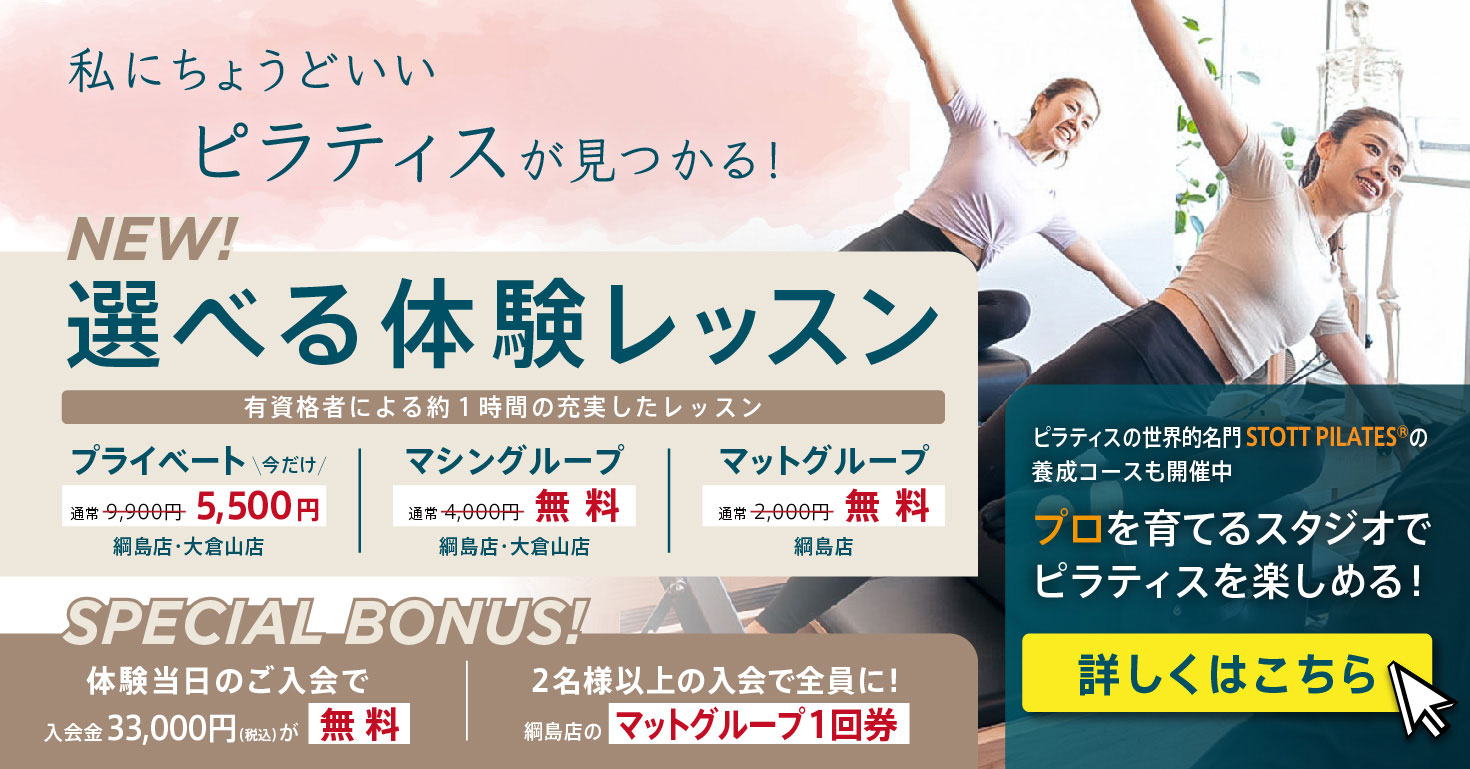 マシンピラティス グループレッスン　無料体験