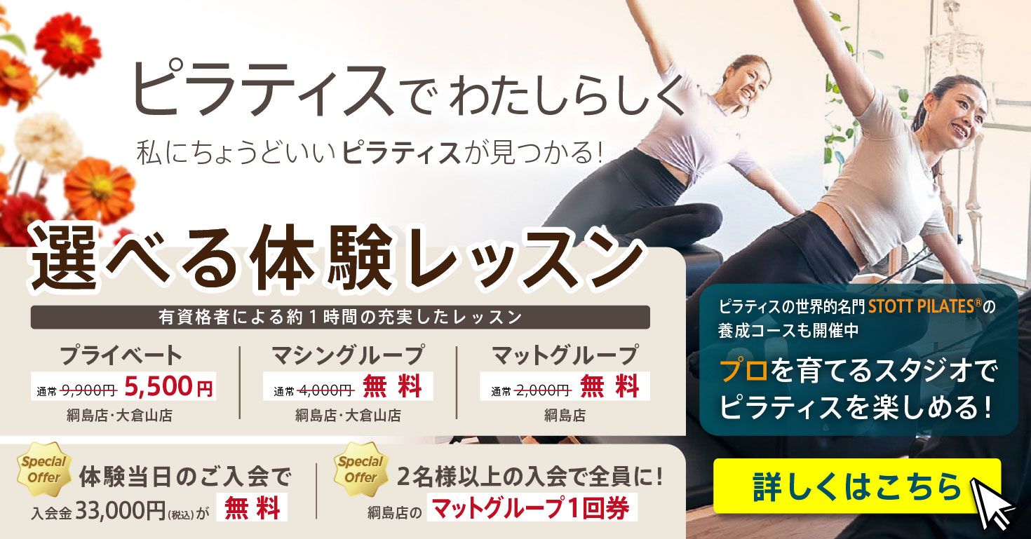 マシンピラティス グループレッスン　無料体験