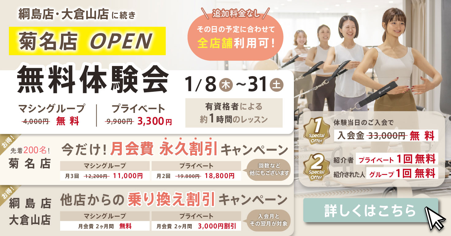 マシンピラティス グループレッスン　無料体験