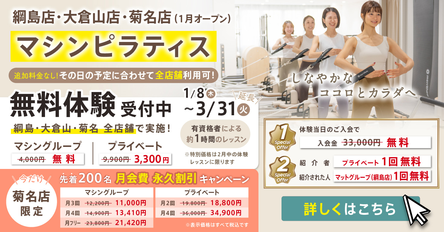 マシンピラティス グループレッスン　無料体験