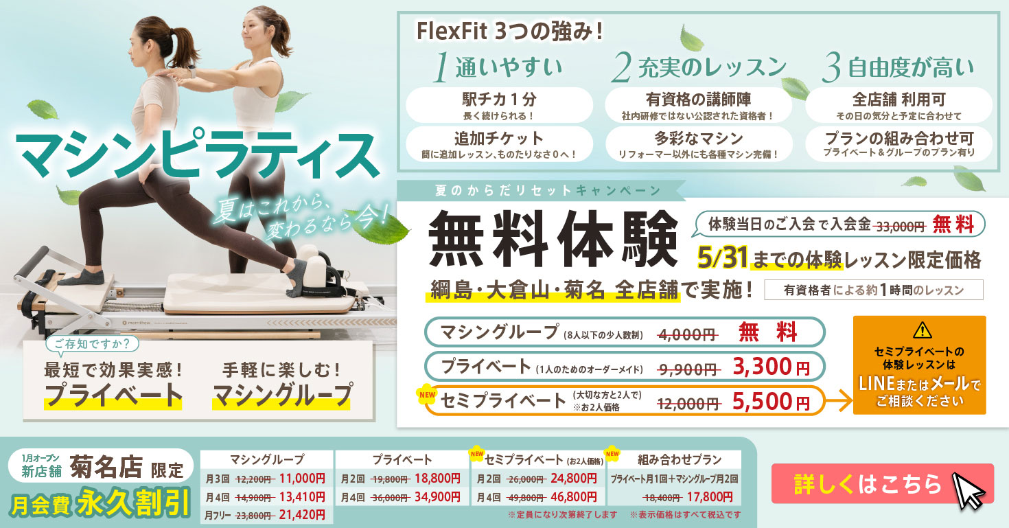 マシンピラティス グループレッスン　無料体験