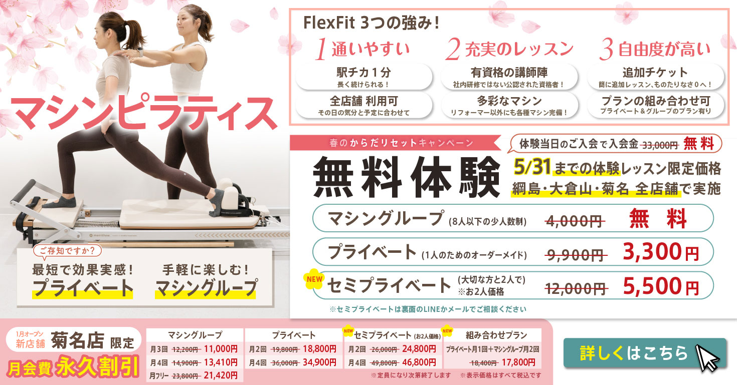 マシンピラティス グループレッスン　無料体験
