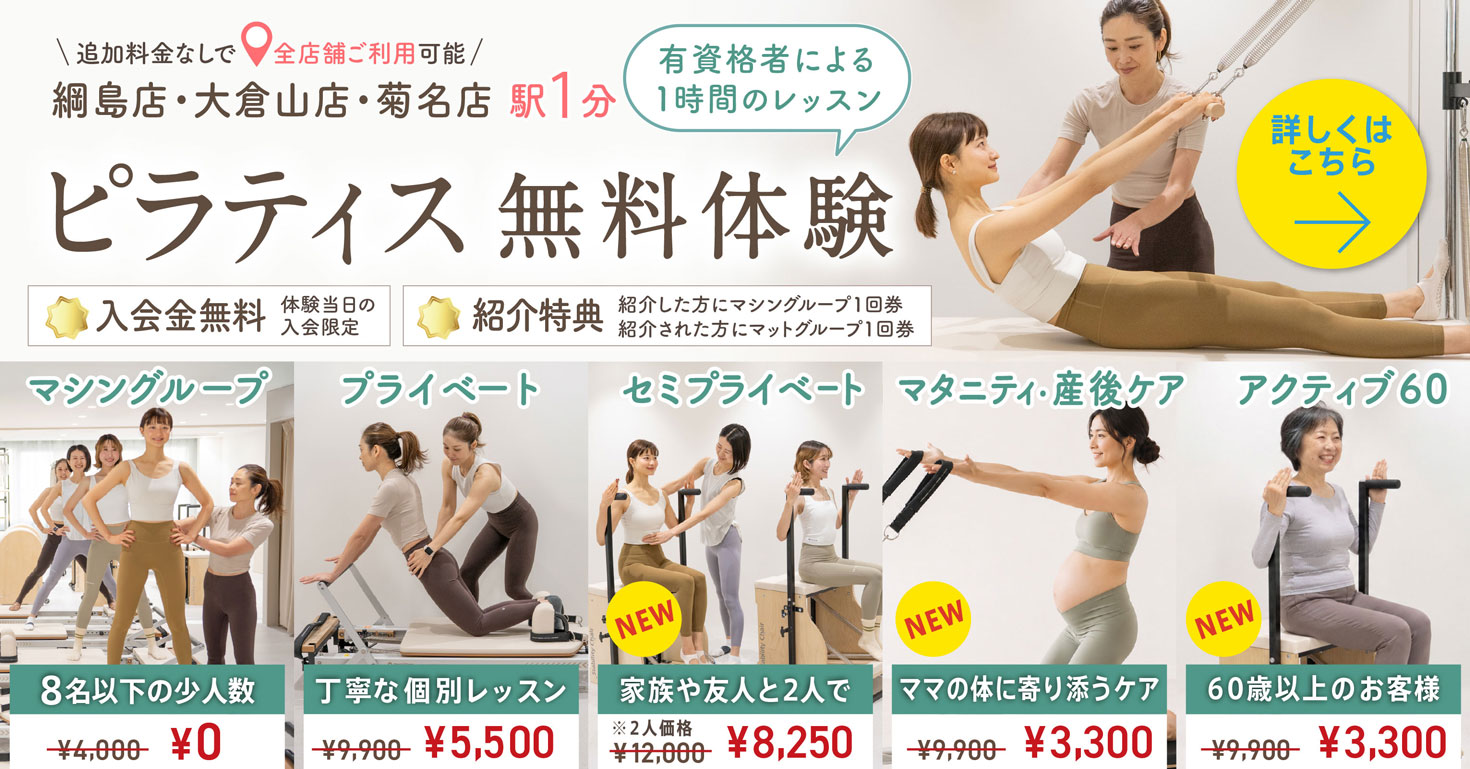 マシンピラティス グループレッスン　無料体験