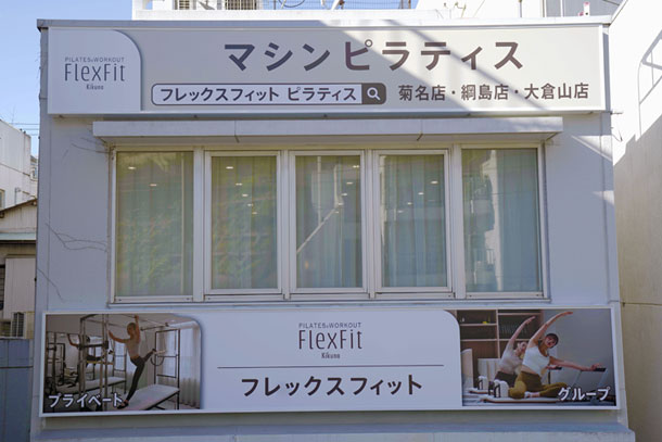 菊名店の外観・看板