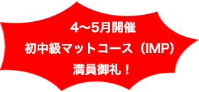 4〜5月開催　初中級マットコース（IMP）満員御礼！