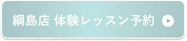 綱島店 体験レッスン予約