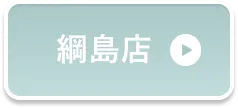 綱島店予約