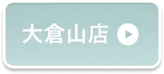 大倉山店予約