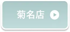 菊名店予約