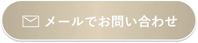 メールでお問い合わせ