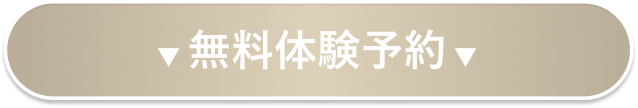 無料体験予約