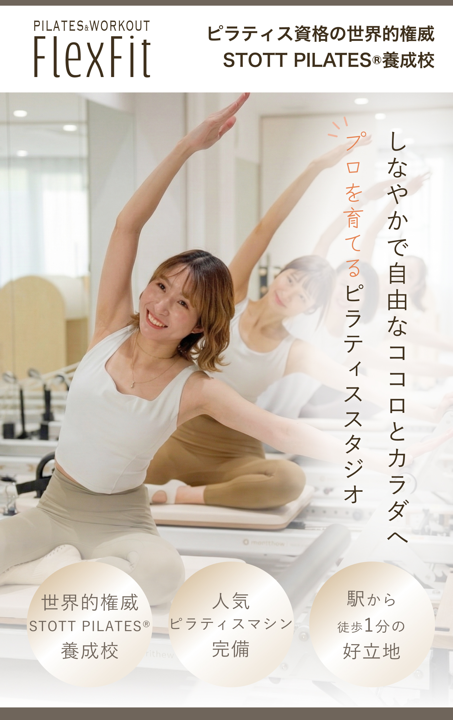 プロを育てるスタジオでちょうどいいピラティスを