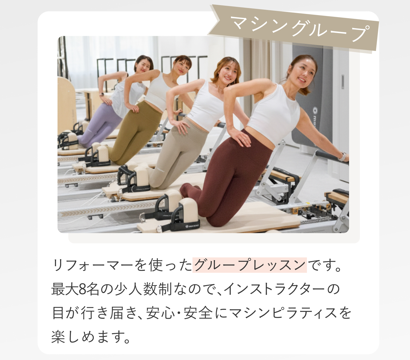 コース紹介　マシーングループレッスン