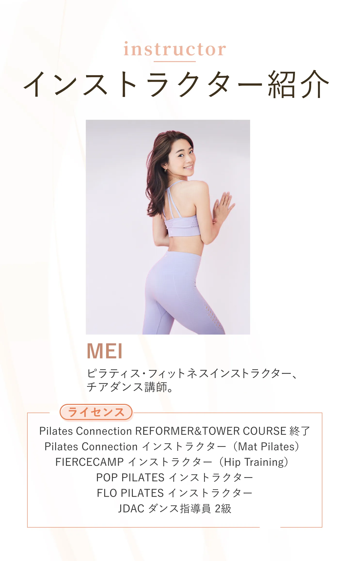 インストラクター紹介　MEI