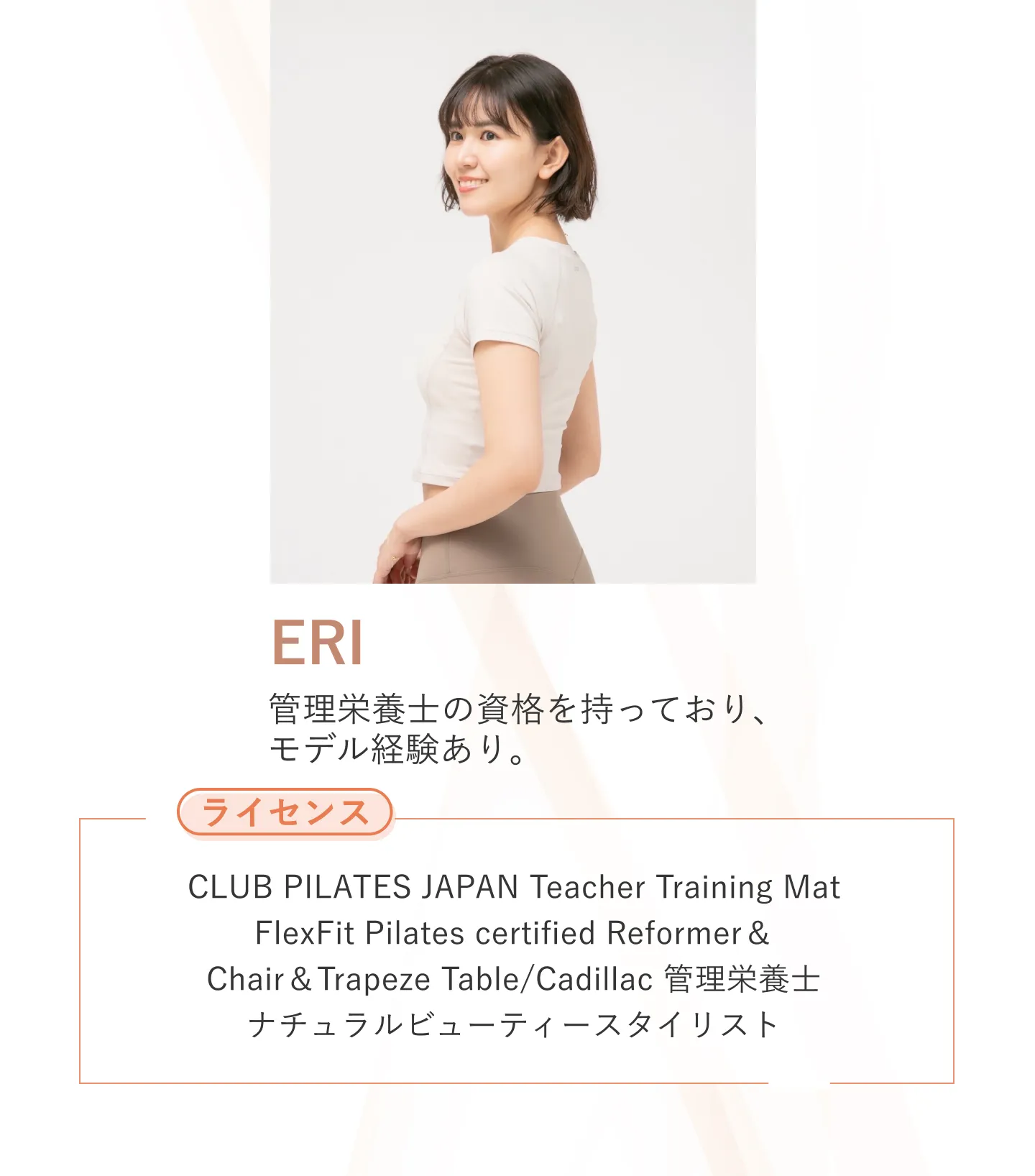インストラクター紹介　ERI