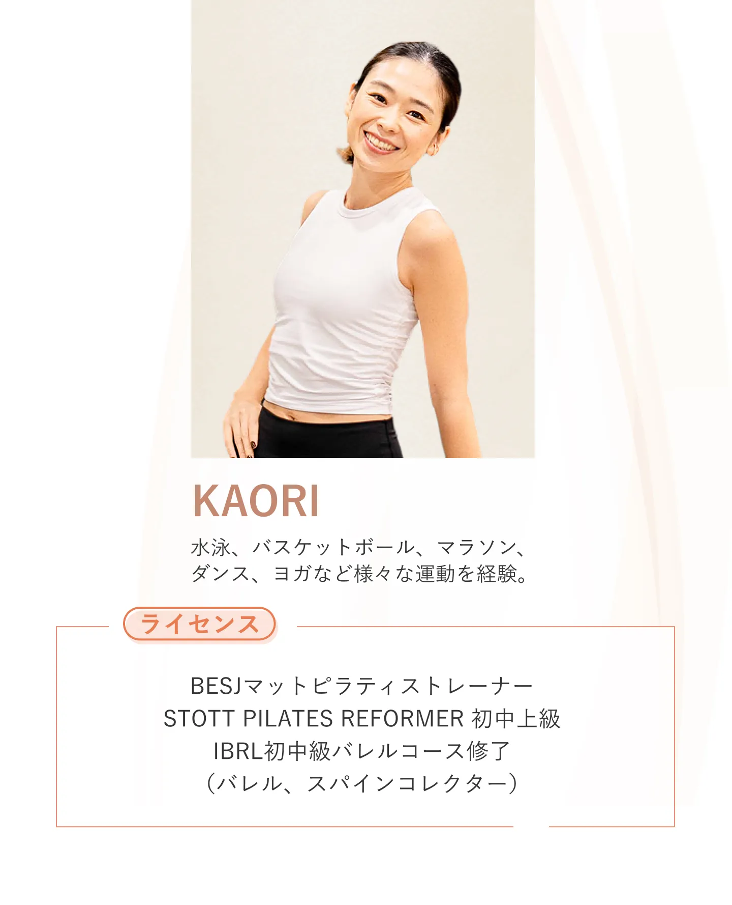 インストラクター紹介　KAORI