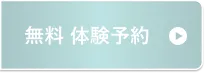 無料体験予約はこちら
