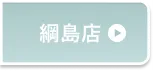 綱島店予約