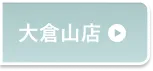 大倉山店予約