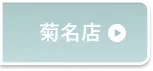 菊名店予約