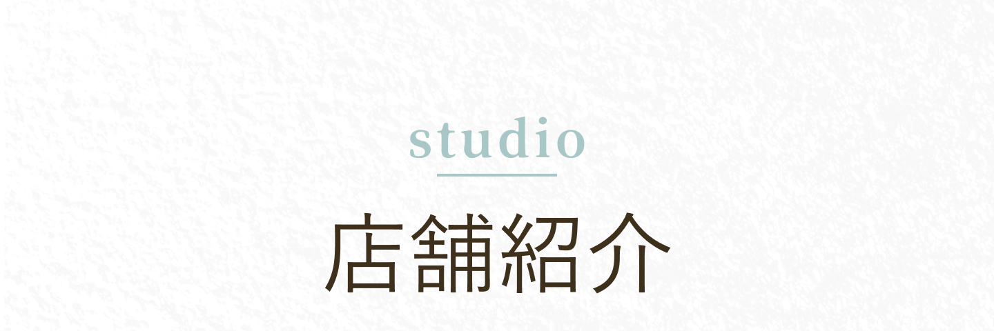 店舗紹介