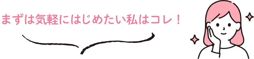 まずは気軽にはじめたい私はコレ！