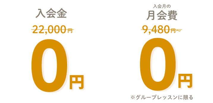 入会金0円　月会費0円