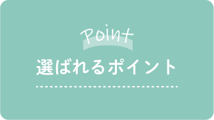 選ばれるポイント