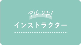 ピックアップインストラクター