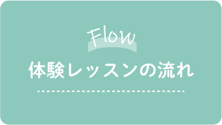 体験レッスンの流れ