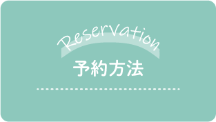 予約方法